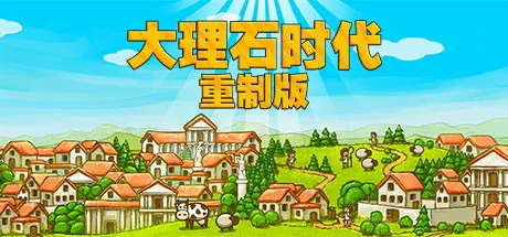 大理石时代