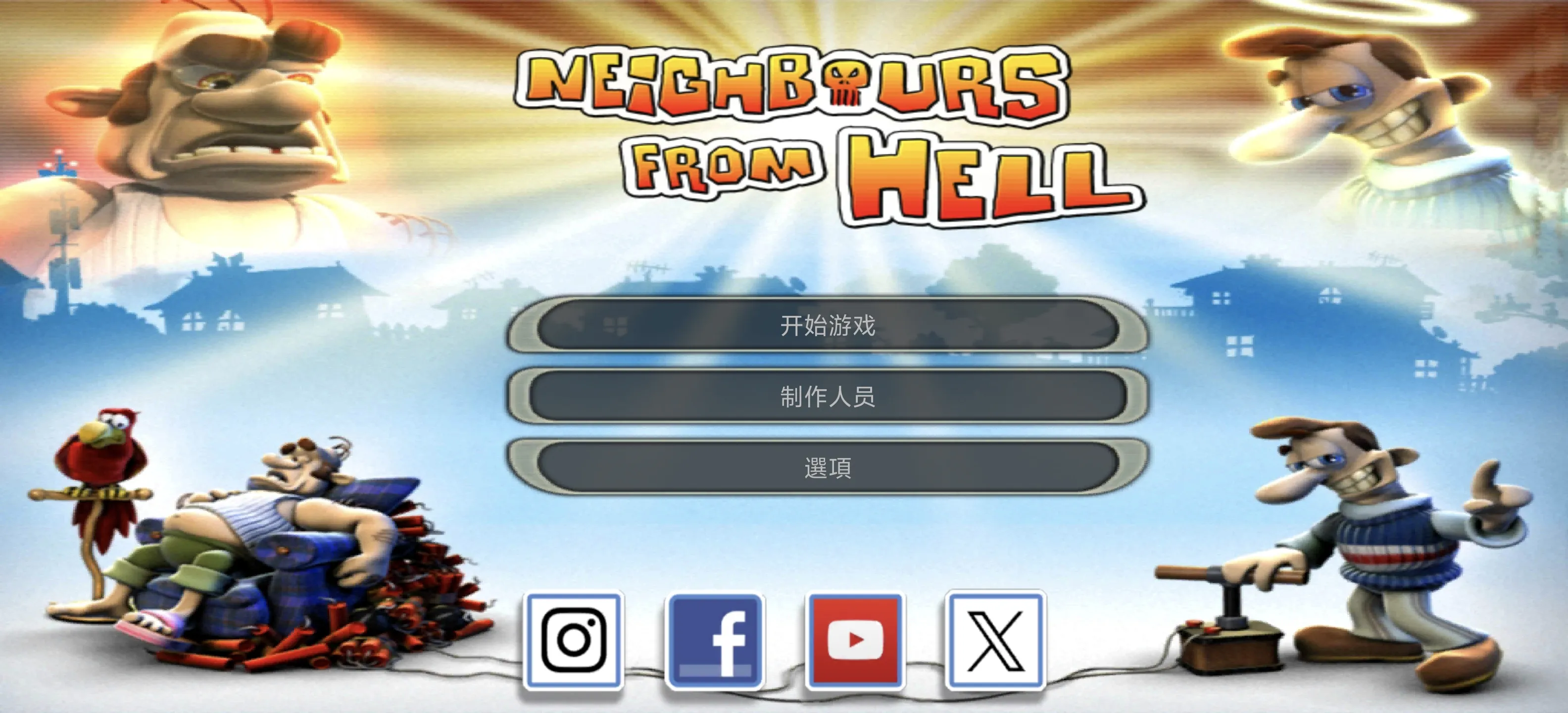 整蛊邻居 2：恐怖假期