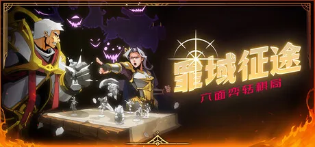 罪域征途