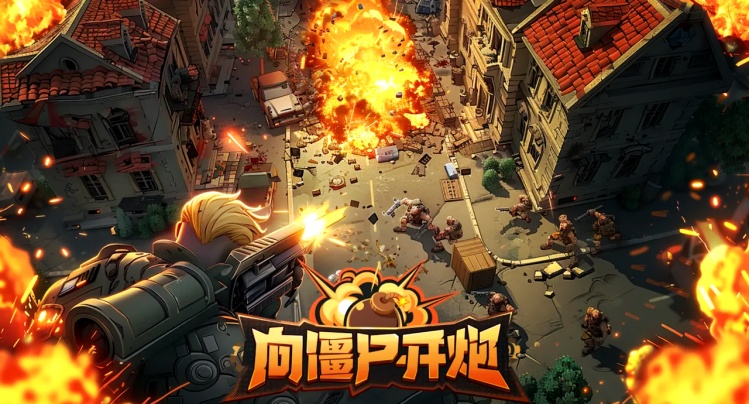 向僵尸开炮
