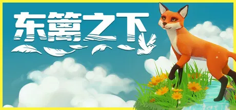 东篱之下