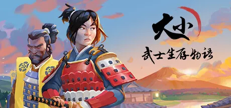 武士生存物语