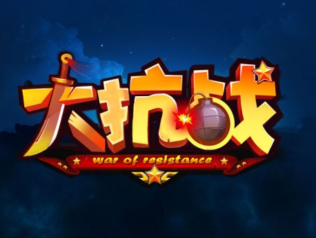 大抗战