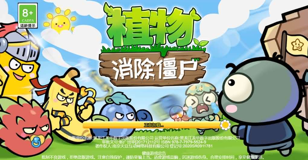 植物消除僵尸