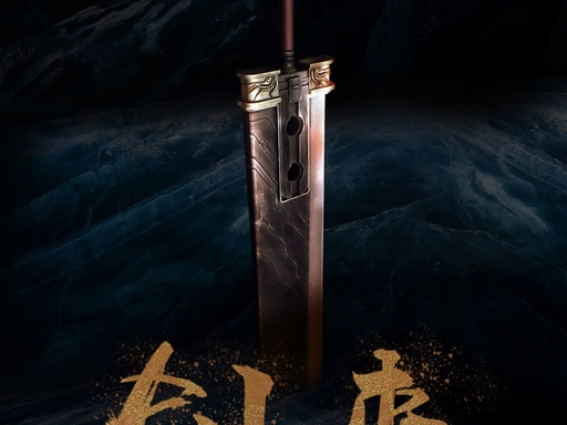 剑来塔防江湖