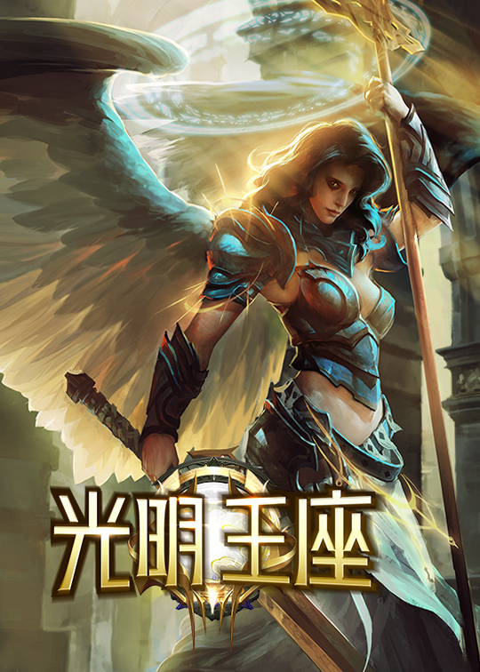 光明王座