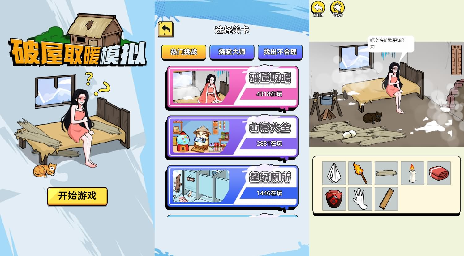 破屋取暖模拟