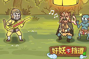 好妖不挡道
