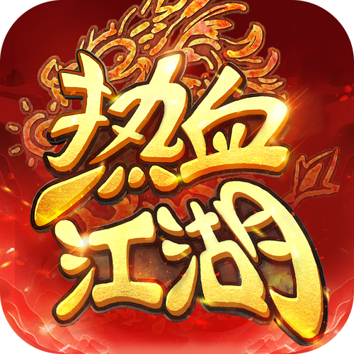 热血江湖