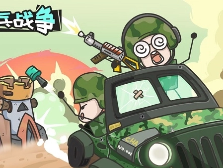 小兵战争